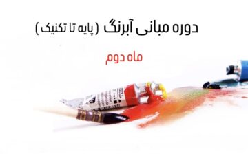 مبانی آبرنگ (پایه تا تکنیک) - ماه دوم