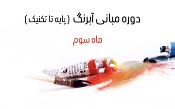 مبانی آبرنگ (پایه تا تکنیک) - ماه سوم