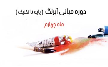 مبانی آبرنگ (پایه تا تکنیک) - ماه چهارم